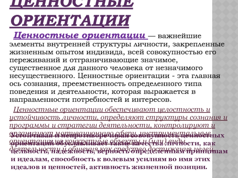 Ценностно ориентирующая функция искусства. Виды ценностных ориентаций личности. Аргументы к ценностным ориентациям. Ценностные ориентации осужденных. Внутренняя ориентация личности.