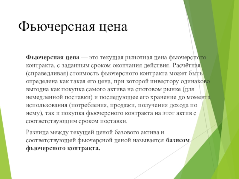 Активы фьючерсного контракта. Стоимость фьючерсного контракта. Базовая стоимость активов. Справедливая стоимость фьючерса.