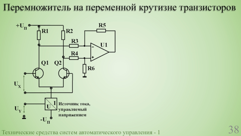Технические средства систем автоматического управления - 1Перемножитель на переменной крутизне транзисторов