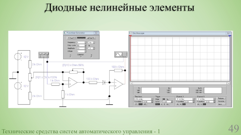Диодные нелинейные элементыТехнические средства систем автоматического управления - 1