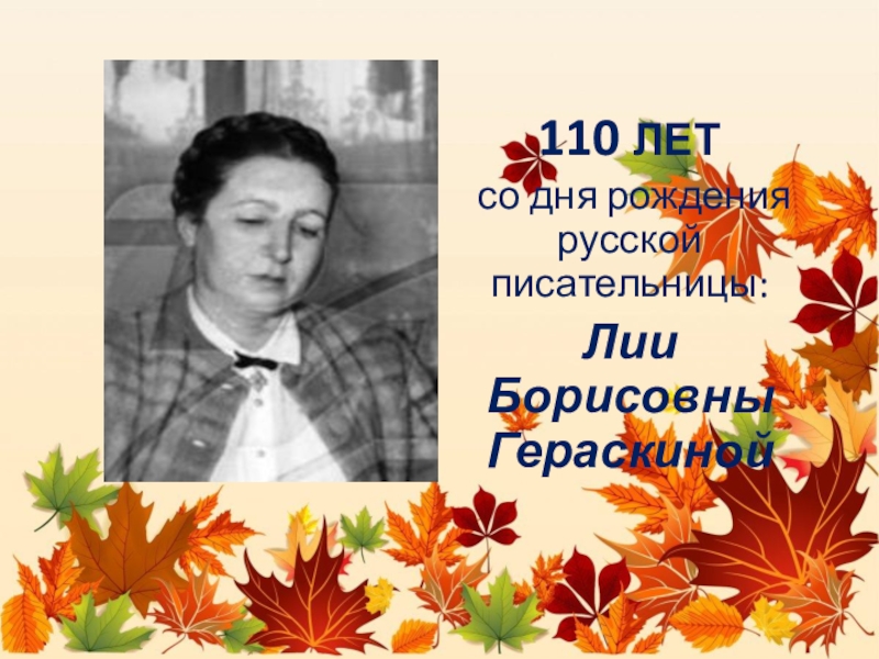 110 ЛЕТ
со дня рождения русской писательницы:
Лии Борисовны Гераскиной