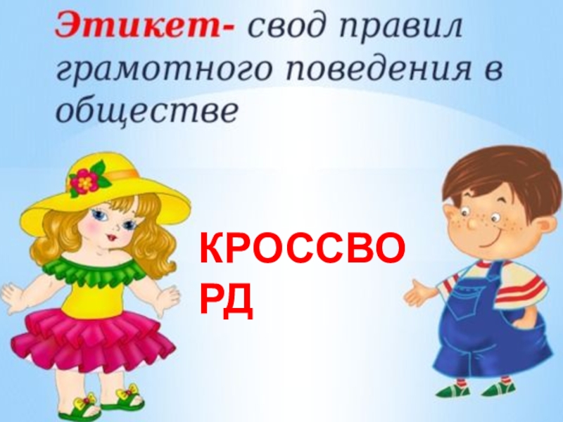 Презентация КРОССВОРД