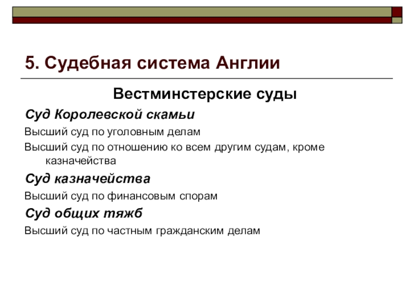 Дело выше. Вестминстерские суды. Вестминстерские суды суд королевской скамьи. Судебная система Великобритании 19 век. Судебная система Англии 13 века.