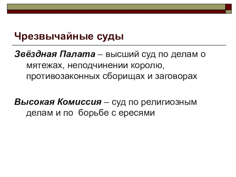 А также чрезвычайно. Звездная палата и высокая комиссия. Звездная палата и высокая комиссия в Англии. Функции звездной палаты. Звёздная палата это в истории 7 класс.