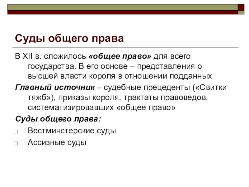 Общее законодательство. Общее право. Общее право в Англии. Суды общего права в Англии. Общее право и право справедливости в Англии.