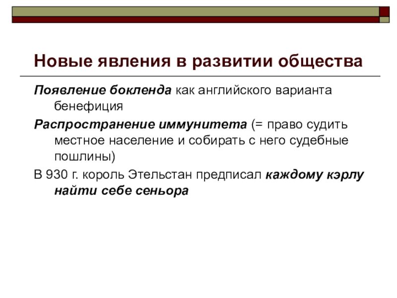 Появление общества. Понятия: «бенефиций»,. Бенефиций термин. Новые явления в языке связаны с…. Иммунитет в праве.