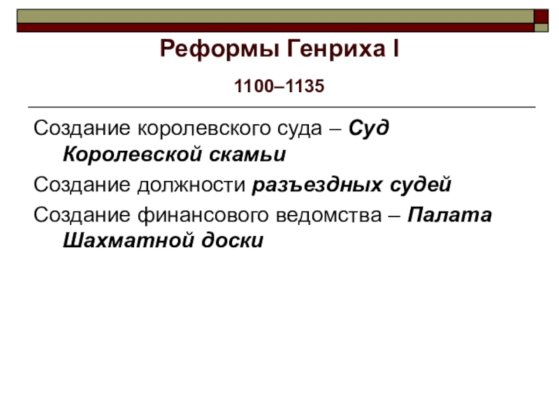 Реформы генриха 2. Судебной реформы Генриха i. Реформы Генриха 4. Реформы Генриха 8. Реформы Генриха 4 во Франции.