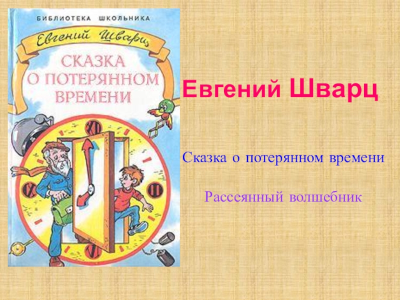 Презентация Евгений Шварц