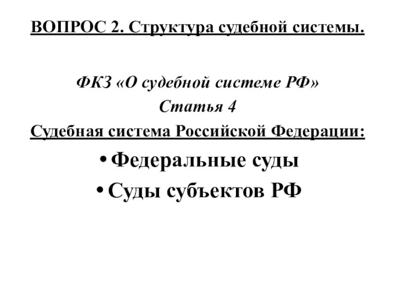 Фкз 31.12 1996 о судебной системе. Судебная система РФ статья. ФКЗ О судебной системе РФ. ФКЗ 4 О судебной системе РФ. Судебная система РФ статья 4.