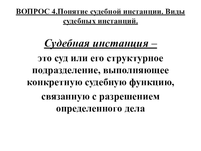 Понятие судебной. Судебные инстанции. Понятие судебной инстанции. Судебная инстанция понятие и виды. Понятие судебной инстанции. Их виды..