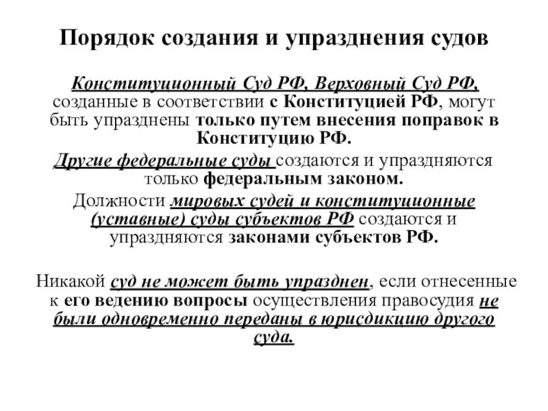 Порядок образования федеральных судов. Порядок создания и упразднения судов. Порядок создания и упразднения федеральных судов. Упразднение судов. Упразднение районного суда.