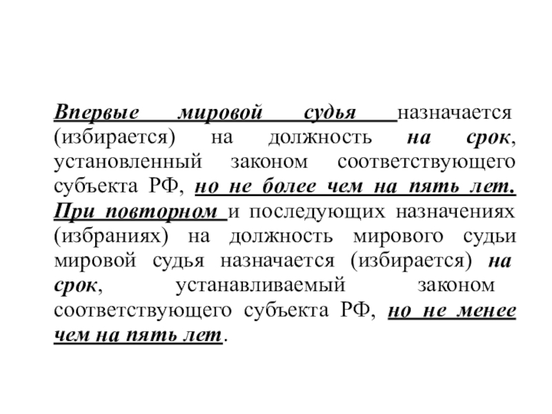 Мировые судьи назначаются избираются. Мировой судья назначается избирается на должность. Мировой судья избирается на срок. Мировой судья назначается на должность на срок.