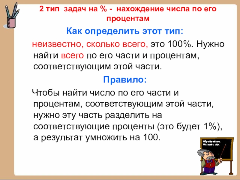 Неизвестно сколько лет. Задачи на нахождение числа по его проценту. Как найти число по его части проценту. Как определить Тип задачи. Устная работа нахождение числа по его процентам.