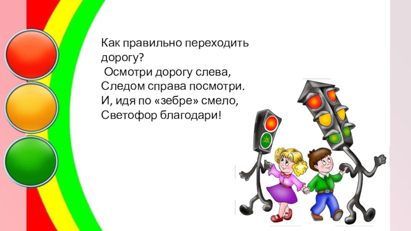 Осмотрите дорогу в поисках набросков. Девиз команды светофор. Кукольный спектакль наш друг светофор презентация. Рисунок как переходить дорогу детям с папой и санками на а4. Цвет надо переходить дорогу пешеходу.