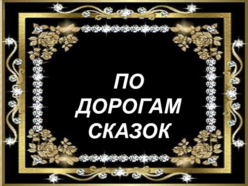 По дорогам
сказок