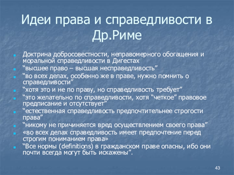 Высшее право. Идея права. Высшее право есть Высшая несправедливость. Правые идеи. Высшее право Высшая несправедливость примеры.