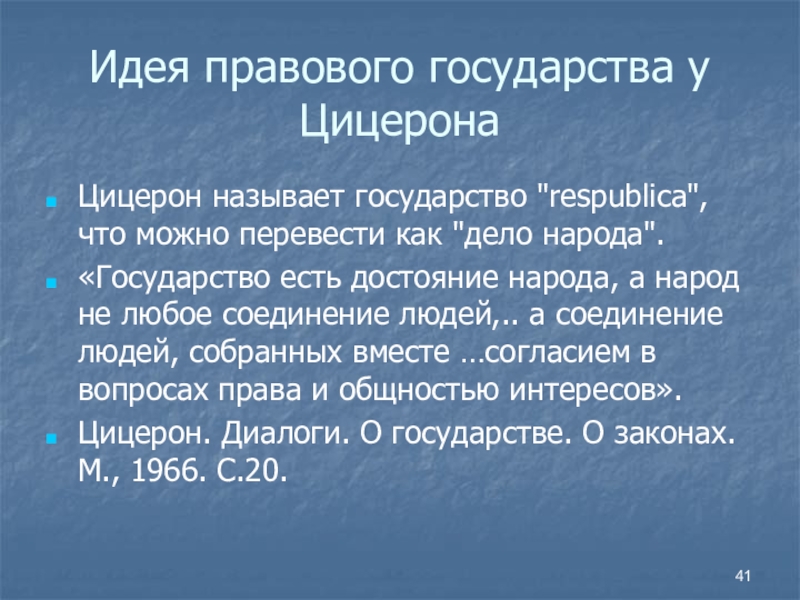 Правовые учения. Цицерон идеи. Цицерон основные идеи. Политические идеи Цицерона. Правовые учения Цицерона.