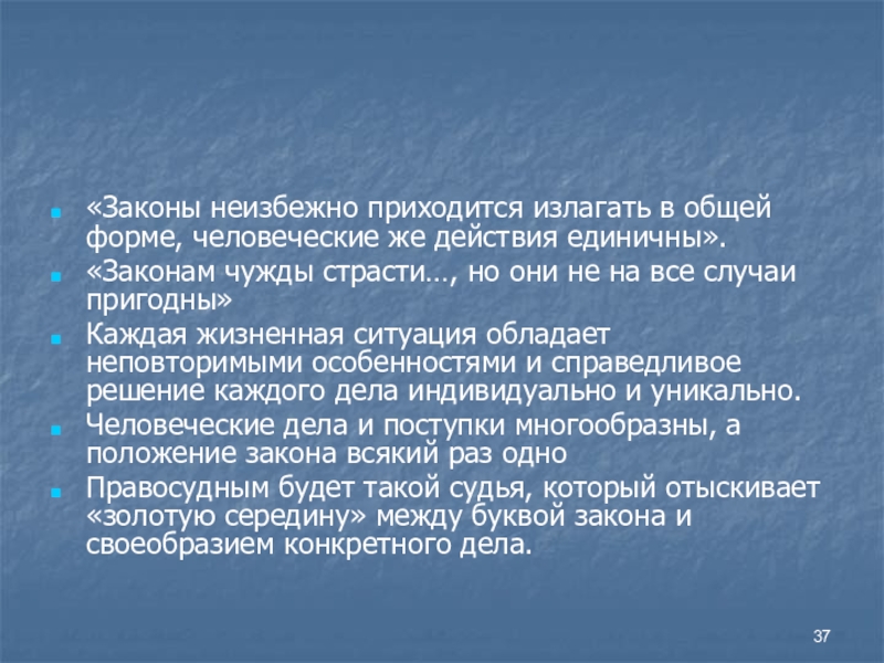 Эпоха закона. Учение о законах и формах человеческого. Закон единичное. Для чуждых закона как чуждый закона.