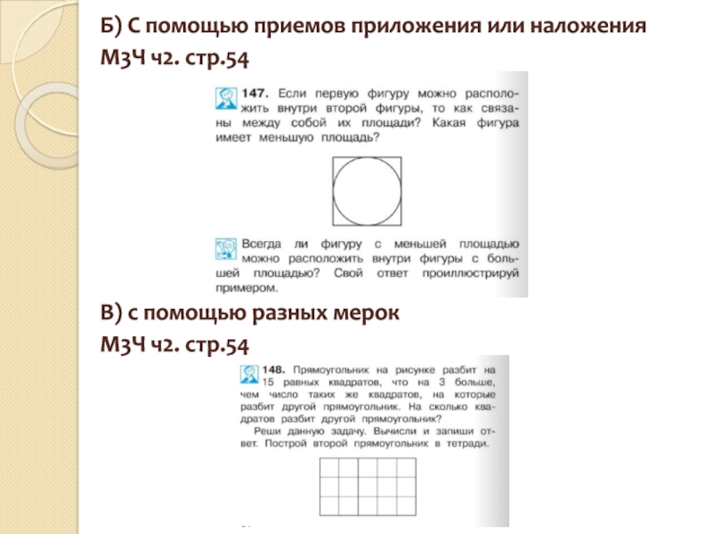 Площадь исследования поиска достаточно обширна а потому. Методика изучения площади фигур в начальной школе. Методика изучения площади в начальной школе. Задания при изучении площади. Методика работы сравнение площадей фигур с помощью различных мерок.