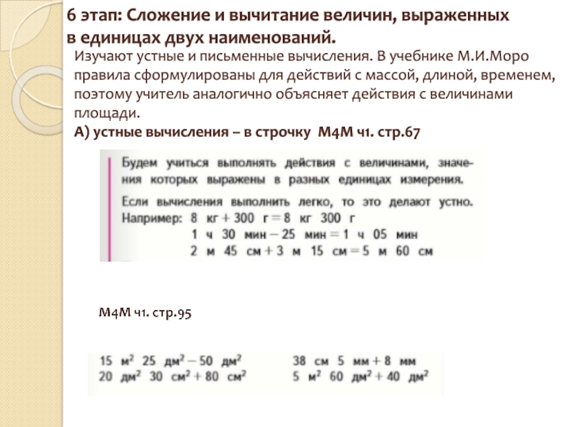 Вычитание величин. Сложение и вычитание величин выраженных в единицах двух наименований. Сложение и вычитание величин. Этапы сложения и вычитания. Методика изучения устных и письменных вычислений.