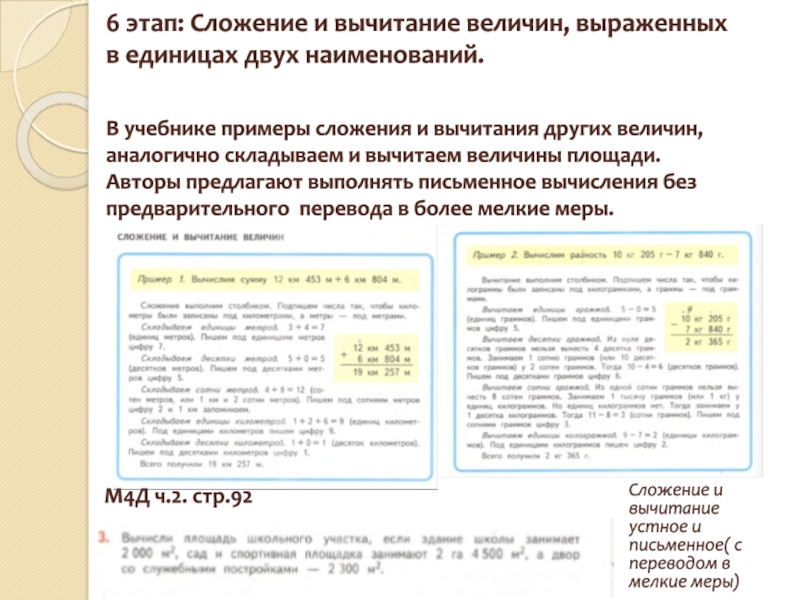 Разность величин. Сложение и вычитание величин выраженных в единицах двух наименований. Этапы сложения и вычитания. Методика сложения и вычитания величин. Сложение и вычитание величин двумя наименования.