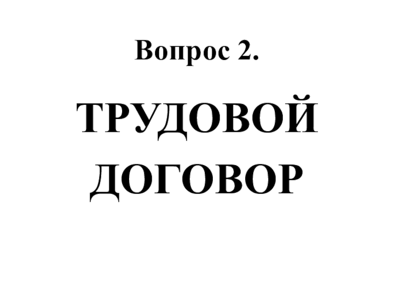 Шесть основ. Второй вопрос. Вопрос 2.