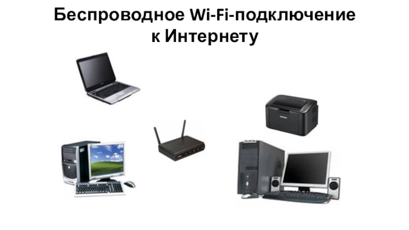 Преимущества и недостатки беспроводного подключения к интернету презентация