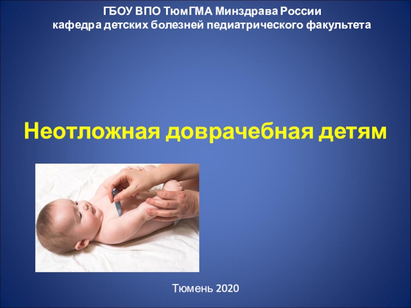 ГБОУ ВПО ТюмГМА Минздрава России кафедра детских болезней педиатрического