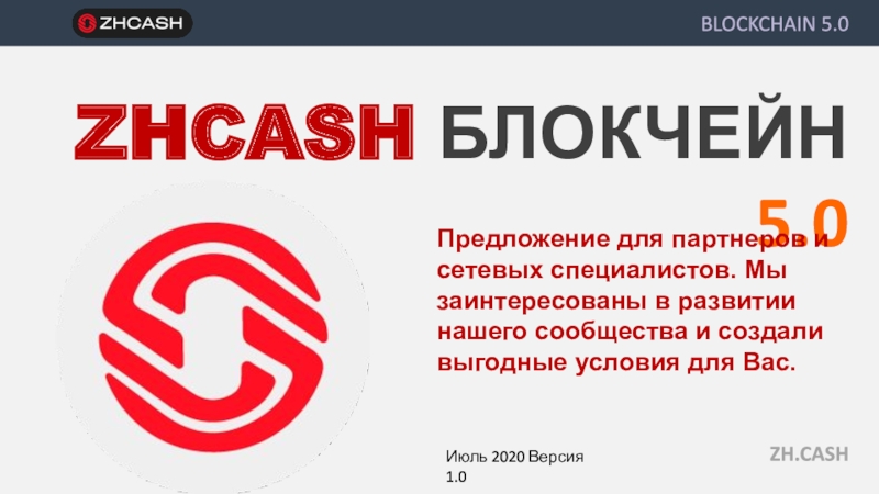 ZH.CASH
ZHCASH БЛОКЧЕЙН 5.0
Предложение для партнеров и сетевых специалистов
