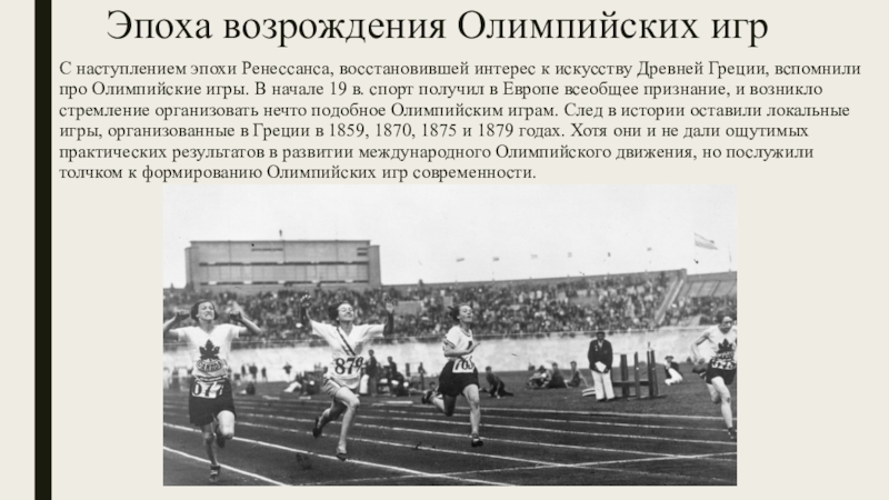 Движение история. Олимпийское движение в мире. Вступление России в олимпийское движение. Эпоха Возрождения Олимпийских игр. Советская эпоха Олимпийских игр.