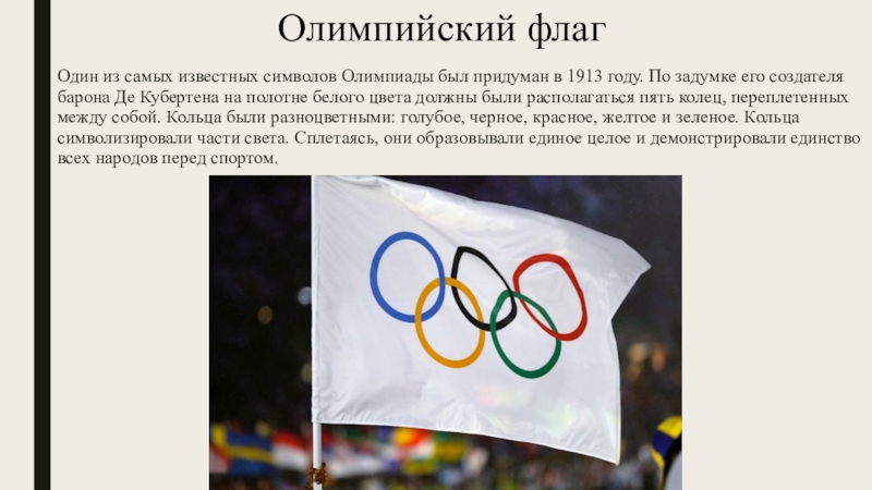 При каких обстоятельствах были олимпийские игры. Символы Олимпийских игр 1913. Почему Олимпийские игры стали наиболее известными из них. Символом Олимпийских игр является белое полотно и. Символ Олимпийских игр во Франции.