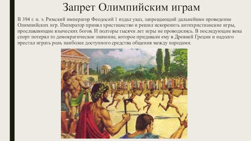 В каком году олимпийские игры были запрещены. Запрет Олимпийских игр в древней Греции. Запрет Олимпийских игр в древности. Время проведения Олимпийских игр в древности. Запрет Олимпийских игр в древней Греции запрет.