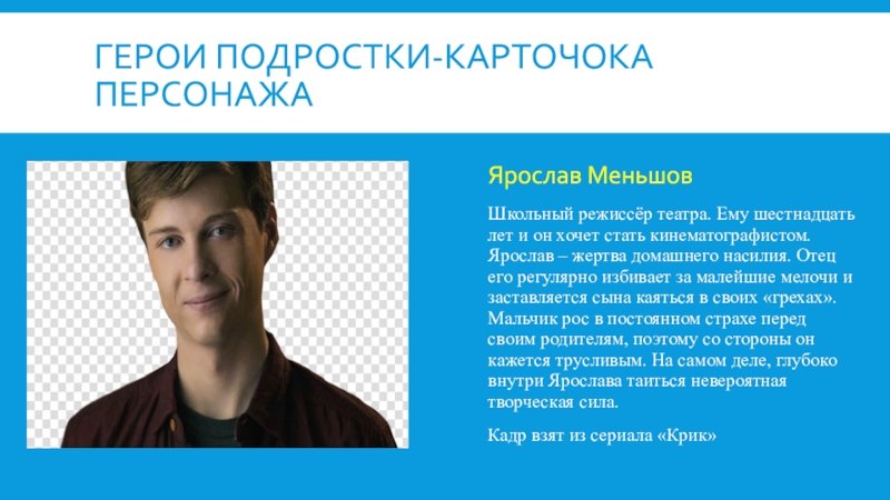 Подростки герои. Меньшов Ярослав. Образ главного героя подросток. Подросток описание героев.