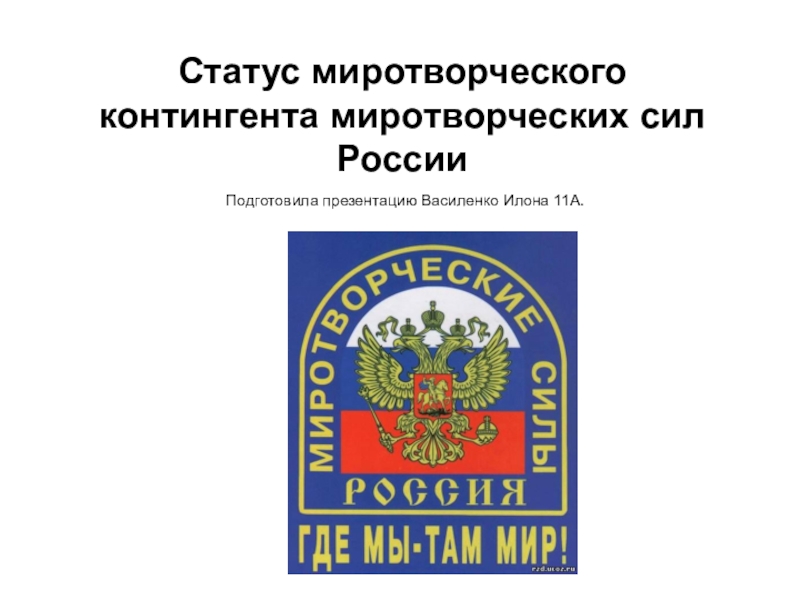 Презентация Статус миротворческого контингента миротворческих сил России