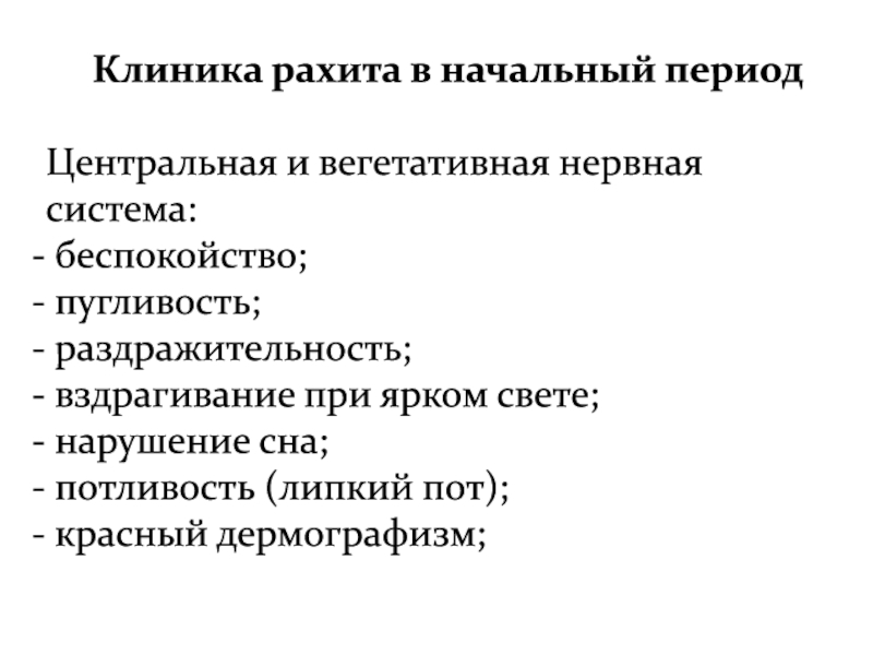 Центральный период. Начальный период рахита. Симптомы рахита в начальный период. Клиника рахита у детей по периодам.