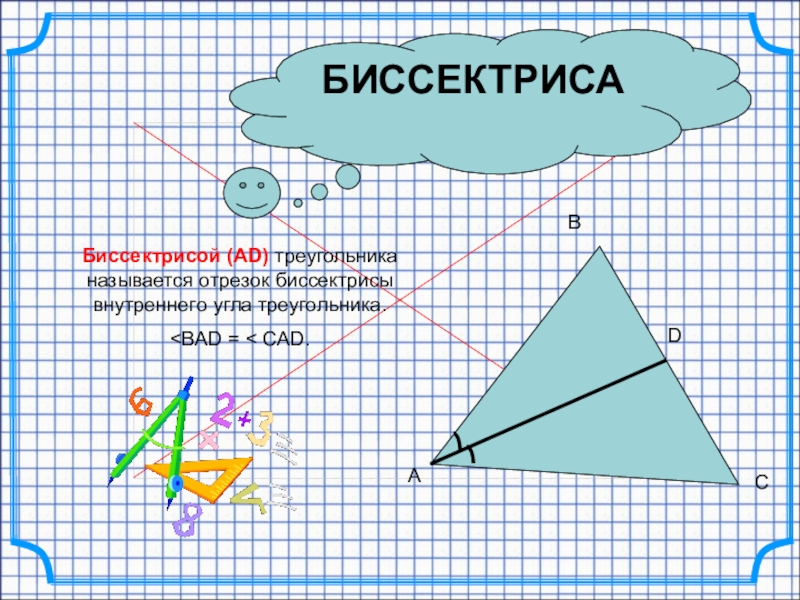 Четыре замечательные точки треугольника 8 класс презентация