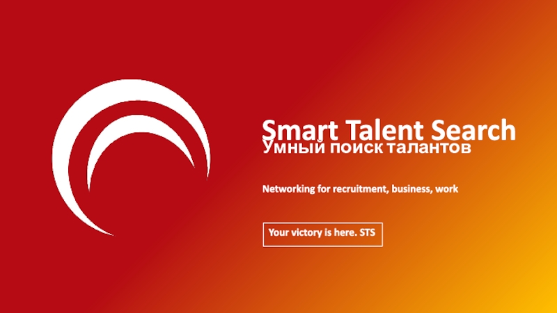 Smart Talent Search
Умный поиск талантов
Networking for recruitment, business,