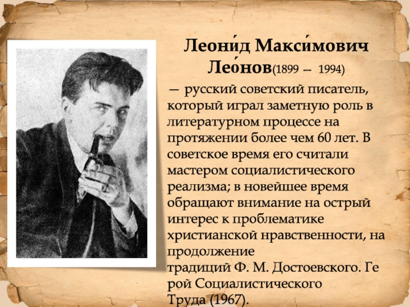 Леони́д Макси́мович Лео́нов (1899 —  1994)
— русский советский писатель,