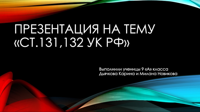 ст.131,132 ук рф