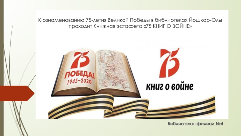 К ознаменованию 75-летия Великой Победы в библиотеках Йошкар-Олы проходит