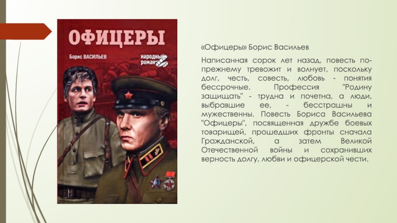 Васильев книга офицеры. Профессия родину защищать офицеры. Долг родину защищать.