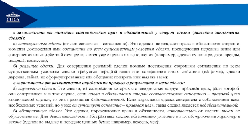 Момент сделки. Сделки по моменту возникновения прав и обязанностей. Права порождают обязанности. Права и обязанности у сторон возникают с момента подписания:. Сделки порождающие обязанности.