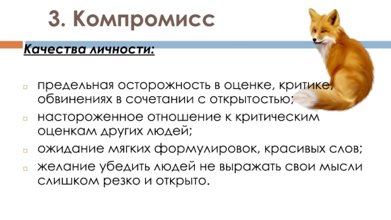 Компромисс 3. Оценочная критика это. Осторожность в оценках. Лиса насторожена и напряжена. Настороженно это как.