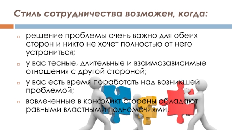 Возможно взаимодействие. Стиль сотрудничества. Взаимозависимые отношения. Решение с обеих сторон. Взаимозависимые проблемы связанные с болью.