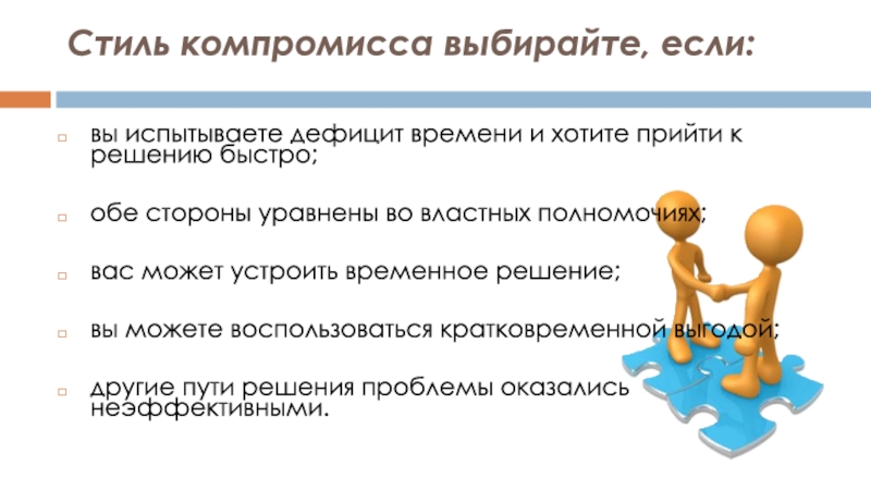 Временно решен. Стиль компромисса. Проблемы временное решение. Недостатки стиля компромисс. Стиль компромисса примеры.