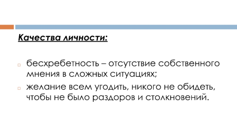 Собственное мнение определение. Бесхребетность. Отсутствие собственного мнения. Что значит бесхребетный человек. Бесхребетность Простакова.