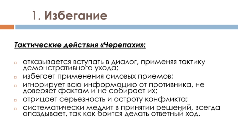 Избегание власти. Стратегия избегания. Стратегия избегания к водному стрессу. Стратегия избегания к водному стрессу у растений. Избегания применения.