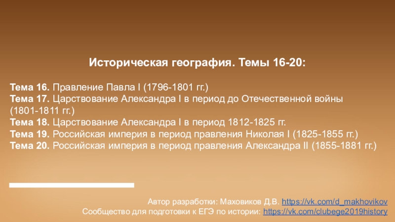 Презентация Историческая география. Темы 16-20:
Тема 16. Правление Павла I (1796-1801