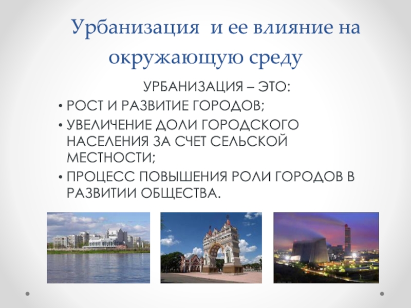 Урбанизация определение