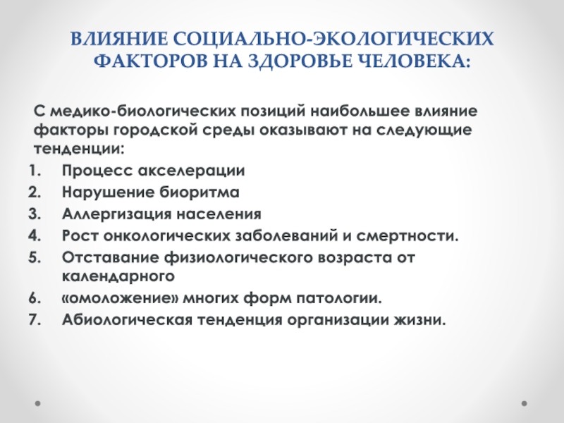 Городское влияние. Влияние социальных факторов на здоровье. Воздействие социальных факторов на организм человека. Влияние факторов среды на здоровье человека. Влияние социальной среды на организм человека.